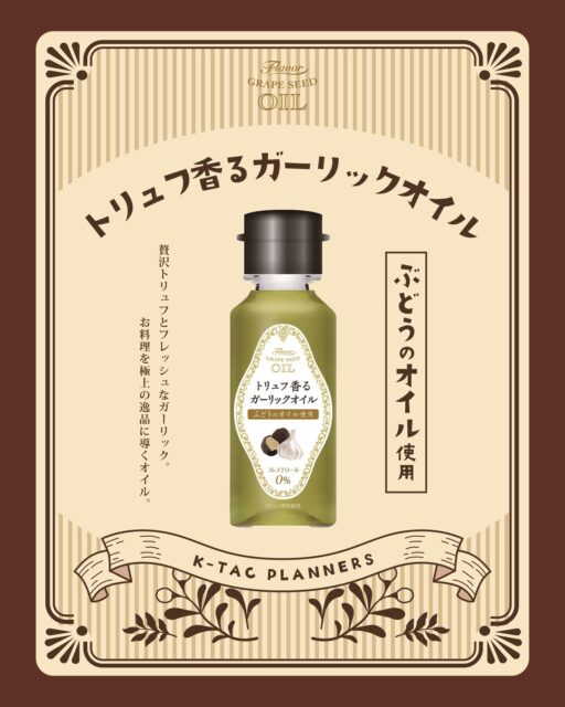 🍄‍🟫 2025年新登場！絶賛販売中！🧄

数あるフレーバーの中から度重なる試作を重ねて、
黄金比で完成した3種のフレーバーオイル✨✨

ベースオイルには早緑色の美しいケータックを代表する「ぶどうのオイル」を使用。
口当たりまろやかでクセの少ないぶどうのオイルは、フレーバーの味を邪魔しません🍇

🧄「トリュフ香るガーリックオイル」🧄は、ひとかけで高級感溢れる贅沢な味わい。
トリュフの芳醇な香りと、フレッシュなガーリックの豊かな風味をお楽しみください✨

・・・・・

ケータックは長年の技術と知識をもとに、
品質と味にこだわりの食品をお届けしています。

皆様のくらしに幸せと新たな発見がありますように。

▼ 掲載のアイテム
ー トリュフ香るガーリックオイル 90g
​
▼ オンラインショップ
@ktac.planners のプロフィール欄から、
公式オンラインショップ “アンデスクラブ”
または Amazon公式ショップ のリンクをクリック👆🏻❕

#ktacplanners
#ケータックプランナーズ
#ぶどうのオイル
#グレープシードオイル
#オリーブオイル
#調味料
#おうちごはん
#自炊
#ギフト
#こだわり調味料
#おもてなしごはん
#料理好きな人と繋がりたい
#おうちバル
#手土産
#プレゼントにおすすめ