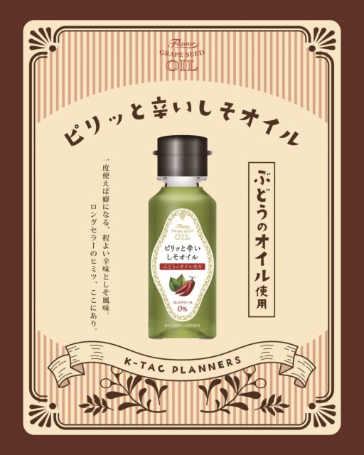 🌿 2025年新登場！絶賛販売中！🌶️

数あるフレーバーの中から度重なる試作を重ねて、
黄金比で完成した3種のフレーバーオイル✨✨

ベースオイルには早緑色の美しいケータックを代表する「ぶどうのオイル」を使用。
口当たりまろやかでクセの少ないぶどうのオイルは、フレーバーの味を邪魔しません🍇

🌶️「ピリッと辛いしそオイル」🌶️は、リニューアル前から好評のロングセラー商品！
しその爽やかさと、後を追う程よい唐辛子の辛さがやみつきになります🔥🔥
・・・・・

ケータックは長年の技術と知識をもとに、
品質と味にこだわりの食品をお届けしています。

皆様のくらしに幸せと新たな発見がありますように。

▼ 掲載のアイテム
ー ピリッと辛いしそオイル 90g
​
▼ オンラインショップ
@ktac.planners のプロフィール欄から、
公式オンラインショップ “アンデスクラブ”
または Amazon公式ショップ のリンクをクリック👆🏻❕

#ktacplanners
#ケータックプランナーズ
#ぶどうのオイル
#グレープシードオイル
#オリーブオイル
#調味料
#おうちごはん
#自炊
#ギフト
#こだわり調味料
#おもてなしごはん
#料理好きな人と繋がりたい
#おうちバル
#手土産
#プレゼントにおすすめ