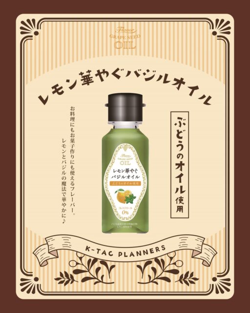 🍋 2025年新登場！絶賛販売中！🌿

数あるフレーバーの中から度重なる試作を重ねて、
黄金比で完成した3種のフレーバーオイル✨✨

ベースオイルには早緑色の美しいケータックを代表する「ぶどうのオイル」を使用。
口当たりまろやかでクセの少ないぶどうのオイルは、フレーバーの味を邪魔しません🍇

🌿「レモン華やぐバジルオイル」🌿は、早緑色のオイルにピッタリの味わい。
レモンの爽やかな風味と、ちょっと珍しいバジルのおしゃれな香りをお楽しみください🍋✨

・・・・・

ケータックは長年の技術と知識をもとに、
品質と味にこだわりの食品をお届けしています。

皆様のくらしに幸せと新たな発見がありますように。

▼ 掲載のアイテム
ー レモン華やぐバジルオイル 90g
​
▼ オンラインショップ
@ktac.planners のプロフィール欄から、
公式オンラインショップ “アンデスクラブ”
または Amazon公式ショップ のリンクをクリック👆🏻❕

#ktacplanners
#ケータックプランナーズ
#ぶどうのオイル
#グレープシードオイル
#オリーブオイル
#調味料
#おうちごはん
#自炊
#ギフト
#こだわり調味料
#おもてなしごはん
#料理好きな人と繋がりたい
#おうちバル
#手土産
#プレゼントにおすすめ
